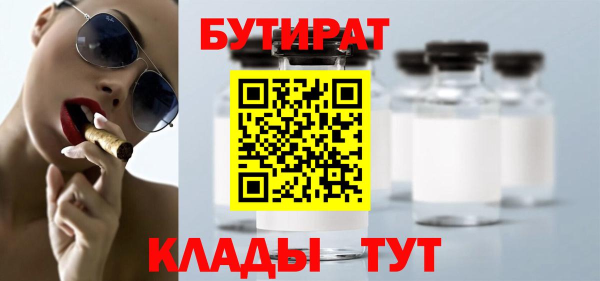 БУТИРАТ вода  Бузулук 